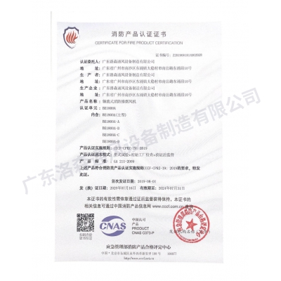 消防產(chǎn)品認證證書-軸流式消防排煙風機BE1800A